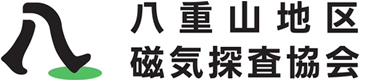 八重山磁気探査協会